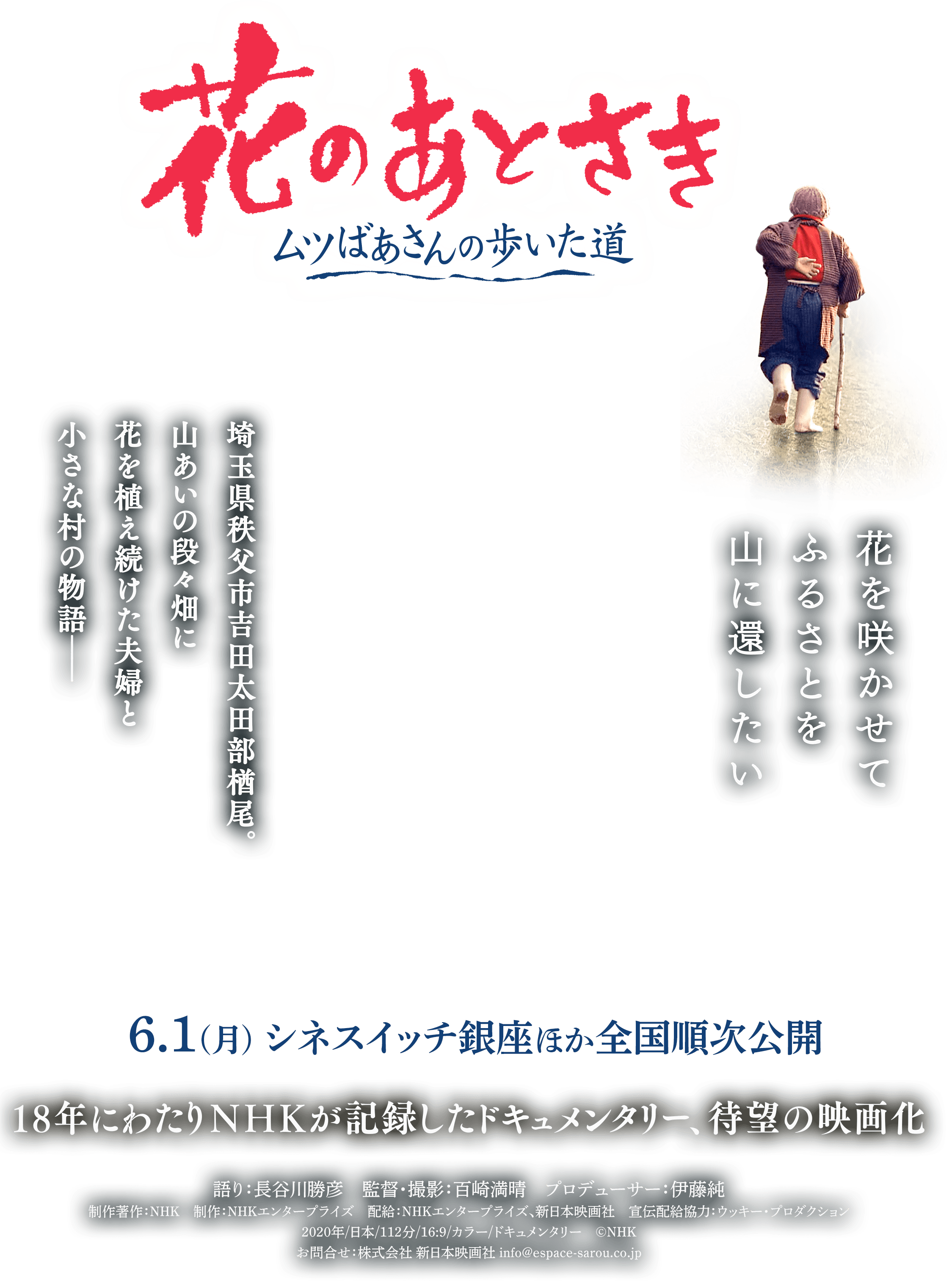 映画『花のあとさき ムツばあさんの歩いた道』公式サイト
